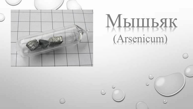 Мышьяк / Arsenicum